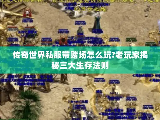 传奇世界私服带赌场怎么玩?老玩家揭秘三大生存法则 传奇世界私服带赌场怎么玩?老玩家揭秘三大生存法则