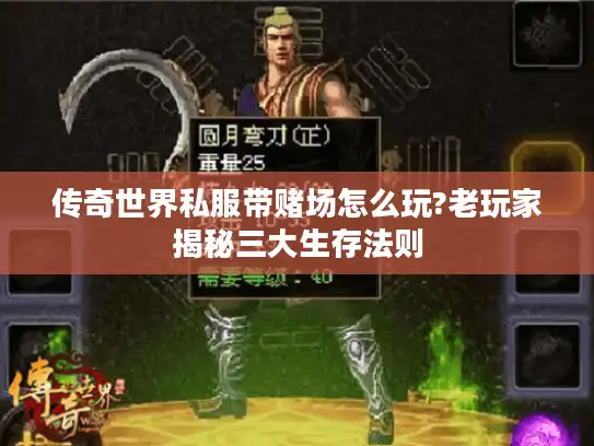 传奇世界私服带赌场怎么玩?老玩家揭秘三大生存法则 传奇世界私服带赌场怎么玩?老玩家揭秘三大生存法则