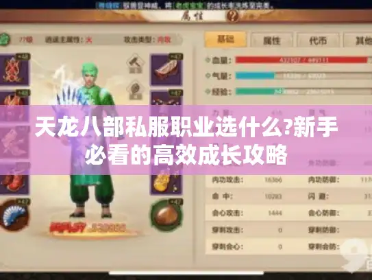 天龙八部私服职业选什么?新手必看的高效成长攻略