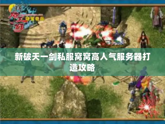 新破天一剑私服窝窝高人气服务器打造攻略