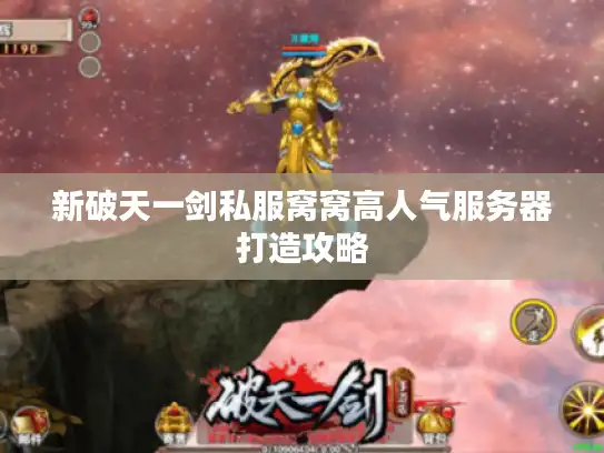 新破天一剑私服窝窝高人气服务器打造攻略
