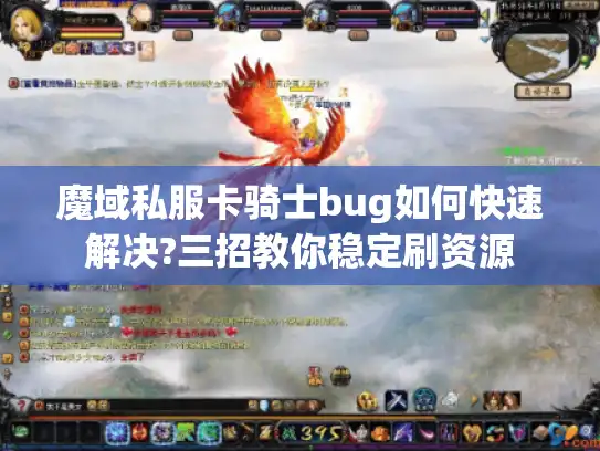 魔域私服卡骑士bug如何快速解决?三招教你稳定刷资源