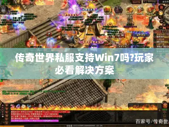 传奇世界私服支持Win7吗?玩家必看解决方案