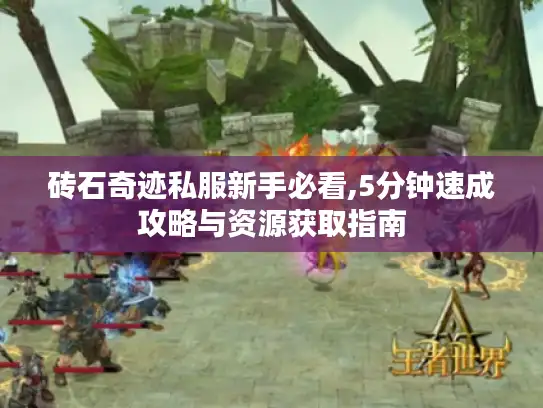 砖石奇迹私服新手必看,5分钟速成攻略与资源获取指南
