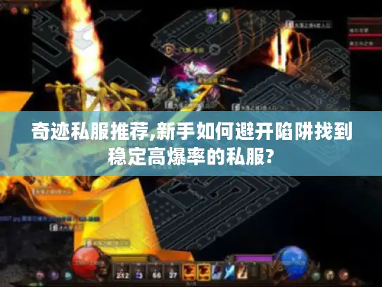 奇迹私服推荐,新手如何避开陷阱找到稳定高爆率的私服? 奇迹私服推荐,新手如何避开陷阱找到稳定高爆率的私服?