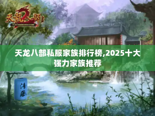天龙八部私服家族排行榜,2025十大强力家族推荐