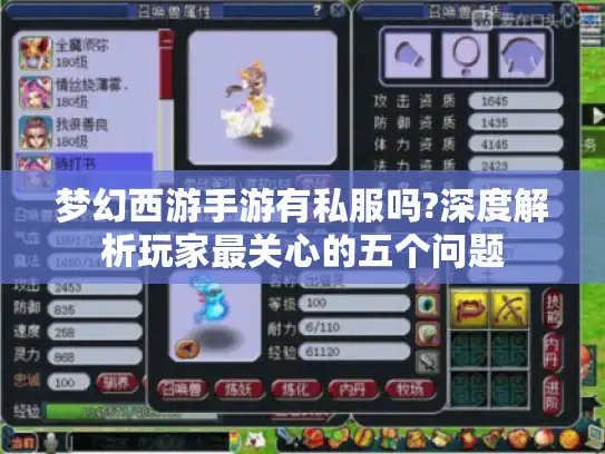 梦幻西游手游有私服吗?深度解析玩家最关心的五个问题