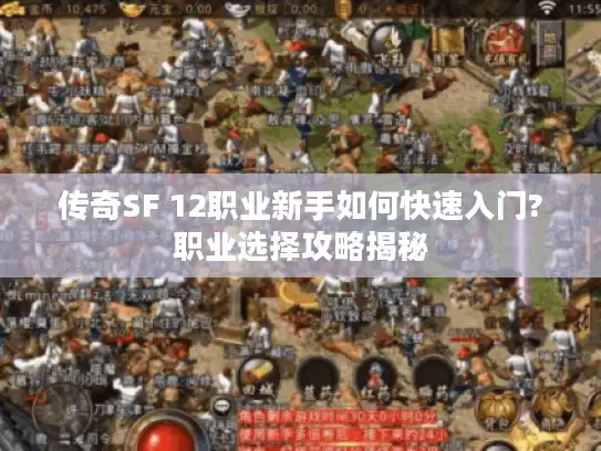 传奇SF 12职业新手如何快速入门?职业选择攻略揭秘