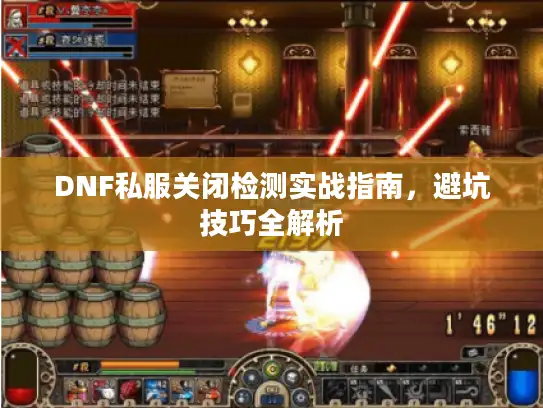DNF私服关闭检测实战指南，避坑技巧全解析