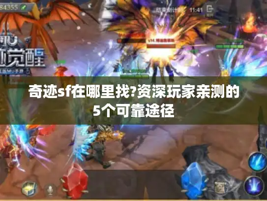 奇迹sf在哪里找?资深玩家亲测的5个可靠途径