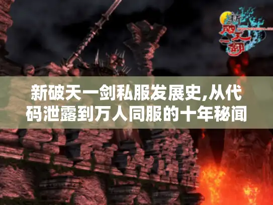 新破天一剑私服发展史,从代码泄露到万人同服的十年秘闻 新破天一剑私服发展史,从代码泄露到万人同服的十年秘闻