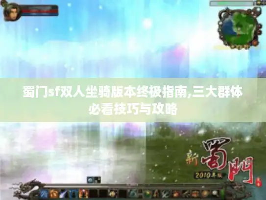 蜀门sf双人坐骑版本终极指南,三大群体必看技巧与攻略