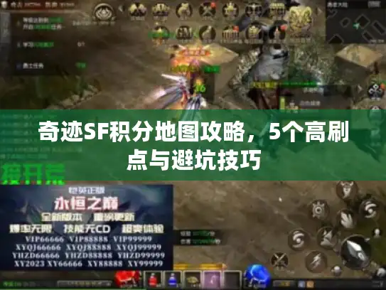 奇迹SF积分地图攻略，5个高刷点与避坑技巧