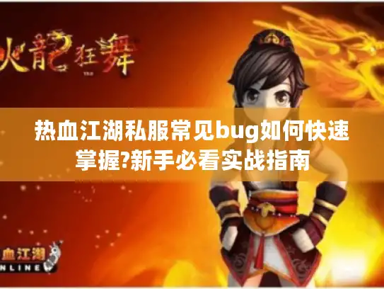 热血江湖私服常见bug如何快速掌握?新手必看实战指南
