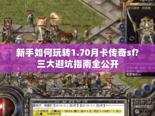 新手如何玩转1.70月卡传奇sf?三大避坑指南全公开