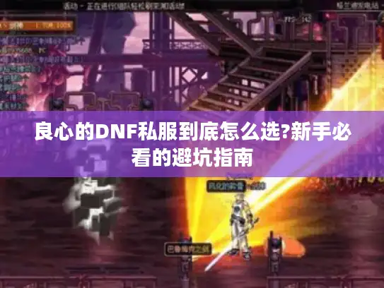 良心的DNF私服到底怎么选?新手必看的避坑指南