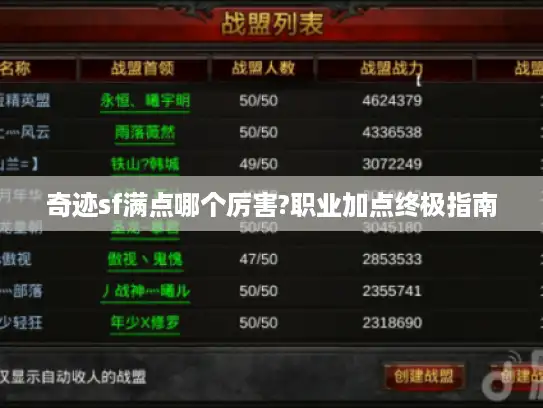 奇迹sf满点哪个厉害?职业加点终极指南 奇迹sf满点哪个厉害?职业加点终极指南
