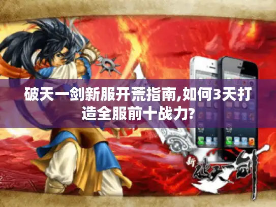 破天一剑新服开荒指南,如何3天打造全服前十战力?