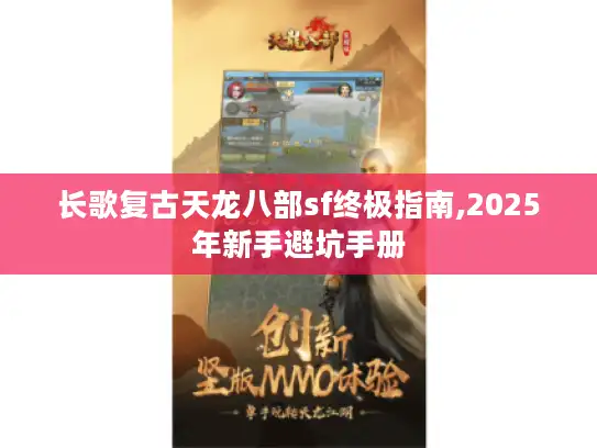 长歌复古天龙八部sf终极指南,2025年新手避坑手册