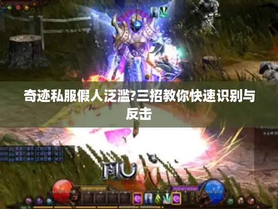 奇迹私服假人泛滥?三招教你快速识别与反击