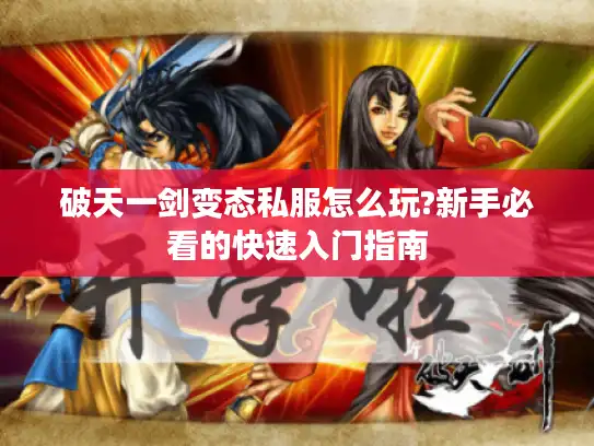 破天一剑变态私服怎么玩?新手必看的快速入门指南