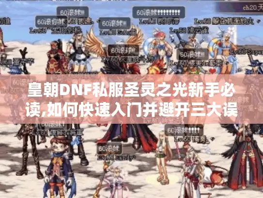 皇朝DNF私服圣灵之光新手必读,如何快速入门并避开三大误区?