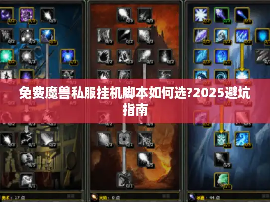 免费魔兽私服挂机脚本如何选?2025避坑指南