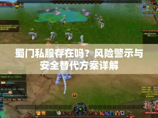 蜀门私服存在吗？风险警示与安全替代方案详解