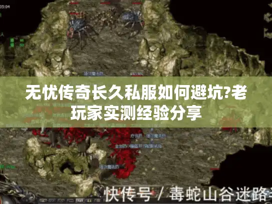 无忧传奇长久私服如何避坑?老玩家实测经验分享