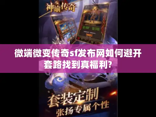 微端微变传奇sf发布网如何避开套路找到真福利?