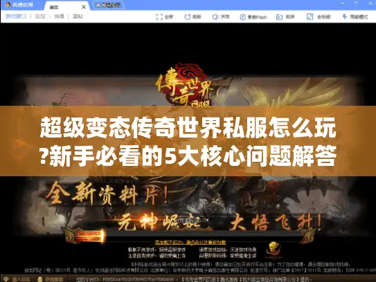 超级变态传奇世界私服怎么玩?新手必看的5大核心问题解答