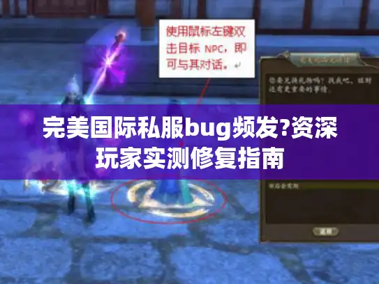 完美国际私服bug频发?资深玩家实测修复指南