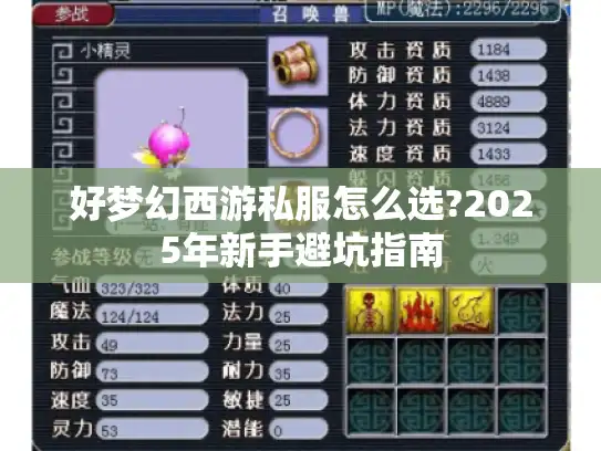 好梦幻西游私服怎么选?2025年新手避坑指南 好梦幻西游私服怎么选?2025年新手避坑指南