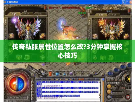 传奇私服属性位置怎么改?3分钟掌握核心技巧