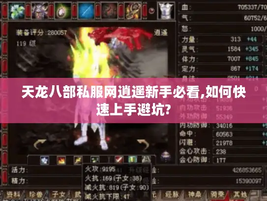 天龙八部私服网逍遥新手必看,如何快速上手避坑? 天龙八部私服网逍遥新手必看,如何快速上手避坑?