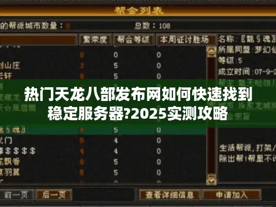 热门天龙八部发布网如何快速找到稳定服务器?2025实测攻略 热门天龙八部发布网如何快速找到稳定服务器?2025实测攻略