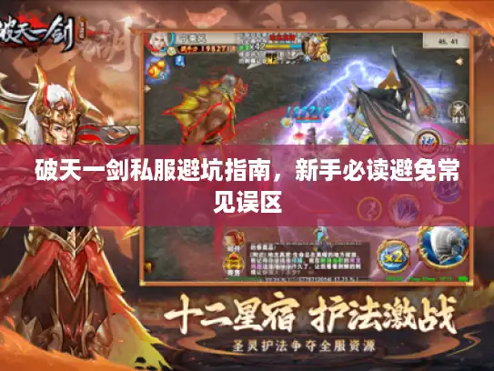 破天一剑私服避坑指南，新手必读避免常见误区