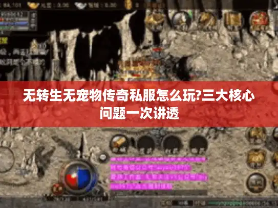 无转生无宠物传奇私服怎么玩?三大核心问题一次讲透