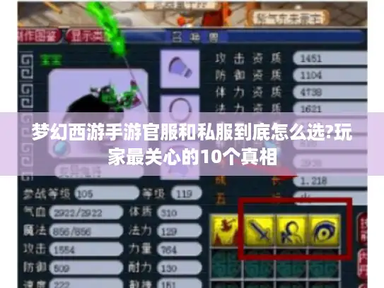 梦幻西游手游官服和私服到底怎么选?玩家最关心的10个真相