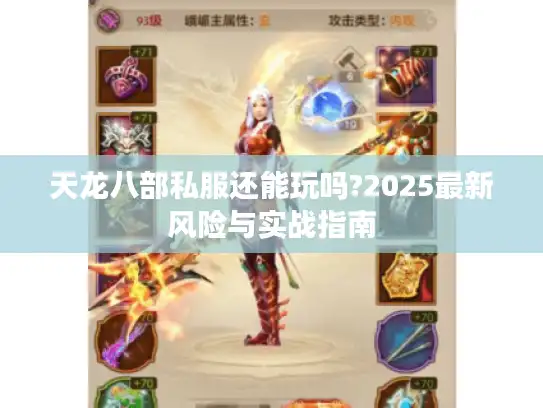 天龙八部私服还能玩吗?2025最新风险与实战指南