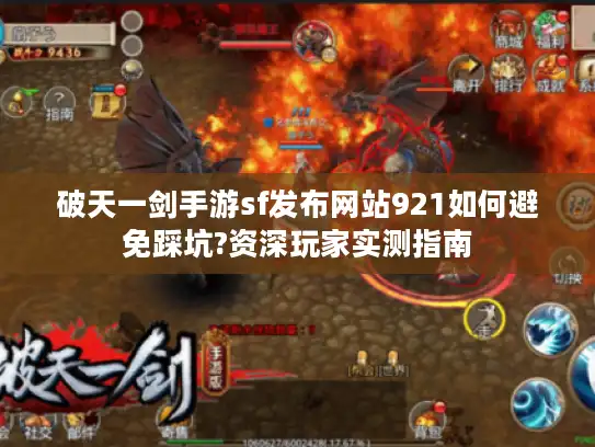 破天一剑手游sf发布网站921如何避免踩坑?资深玩家实测指南 破天一剑手游sf发布网站921如何避免踩坑?资深玩家实测指南