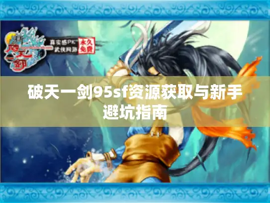 破天一剑95sf资源获取与新手避坑指南