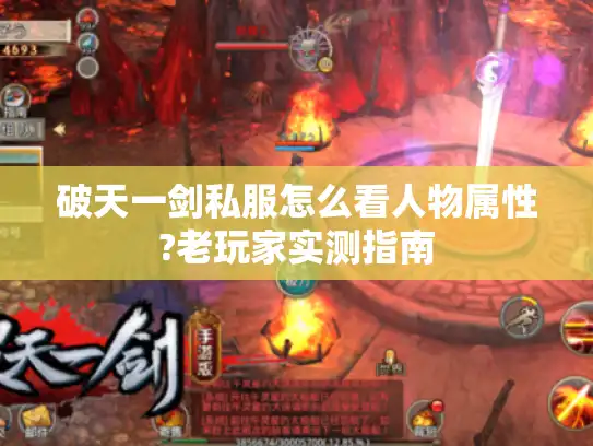 破天一剑私服怎么看人物属性?老玩家实测指南