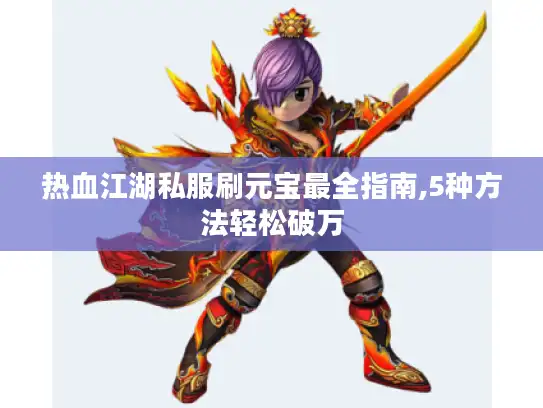 热血江湖私服刷元宝最全指南,5种方法轻松破万