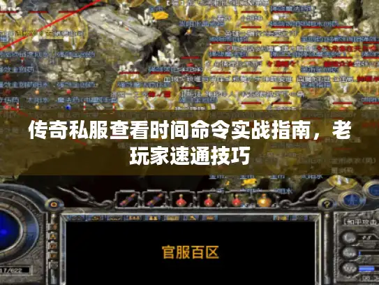 传奇私服查看时间命令实战指南，老玩家速通技巧