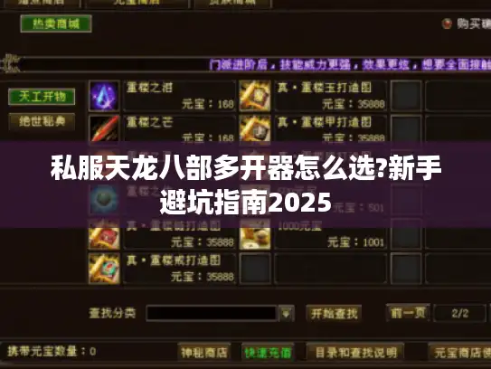 私服天龙八部多开器怎么选?新手避坑指南2025 私服天龙八部多开器怎么选?新手避坑指南2025