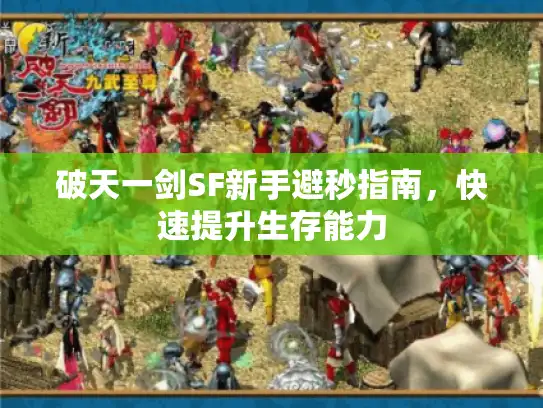 破天一剑SF新手避秒指南，快速提升生存能力