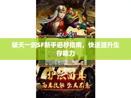 破天一剑SF新手避秒指南，快速提升生存能力