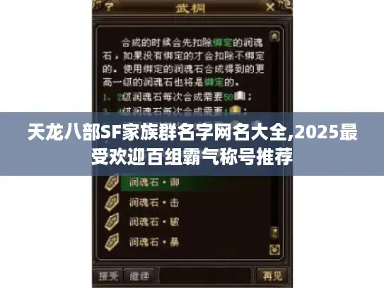 天龙八部SF家族群名字网名大全,2025最受欢迎百组霸气称号推荐