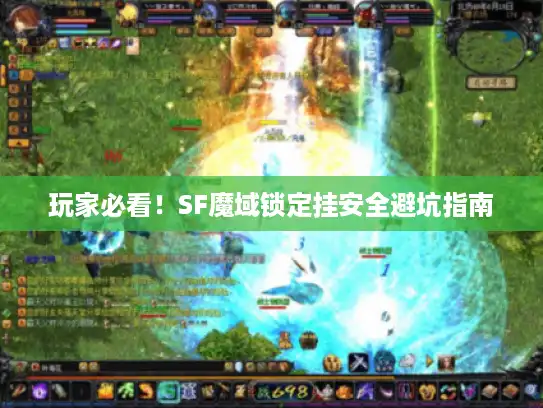 玩家必看!SF魔域锁定挂安全避坑指南 玩家必看!SF魔域锁定挂安全避坑指南